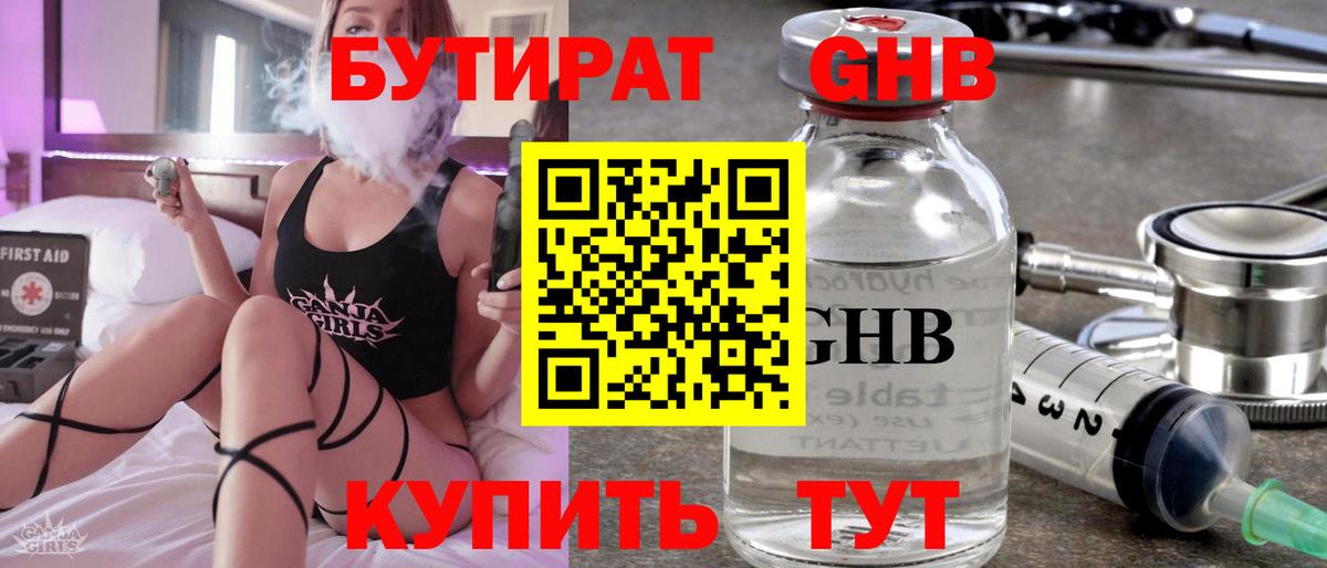 БУТИРАТ Butirat Тобольск