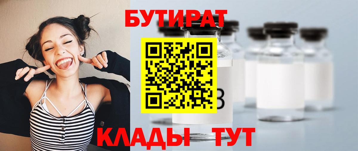 Бутират GHB  Вход с VPN  Бутират  Тобольск 